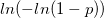  ln(-ln(1-p)) 