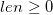 len \geq 0