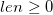 len \geq 0