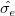 \hat{\sigma _e}