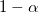 1-\alpha \,\!
