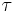  \tau \,