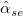 \hat{\alpha}_{se}
