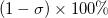 (1-\sigma )\times 100\%