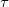  \tau \,