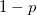 1-p\,\!