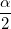 \frac{\alpha}{2}