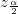 z_{\frac{\alpha}{2}} 