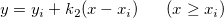 y=y_i+k_2(x-x_i)~~~~~(x\ge x_i) y=y_i+k_2(x-x_i)~~~~~(x\ge x_i)