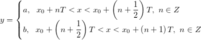 y=\begin{cases}
a,\ \ x_0+nT<x<x_0+\left(n+\frac{1}{2} \right )T,\ n\in Z\\
b,\ \ x_0+\left(n+\frac{1}{2} \right )T <x<x_0+\left(n+1 \right )T,\ n\in Z
\end{cases}