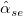 \hat{\alpha}_{se}