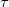  \tau \,