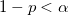  1-p<\alpha \,\!