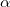 \alpha \,\!