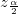 z_{\frac{\alpha}{2}} 