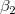 \beta _2\,\!