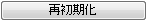 Quick Help Reinitialize button.png