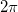 2\pi