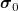 \boldsymbol{\sigma}_0